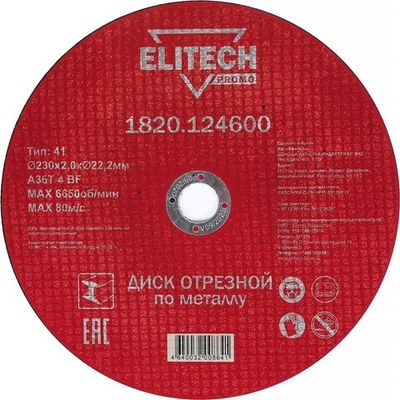 Диск отрезной ELITECH 230*2.0*22.2 мм по металлу   1820.124600