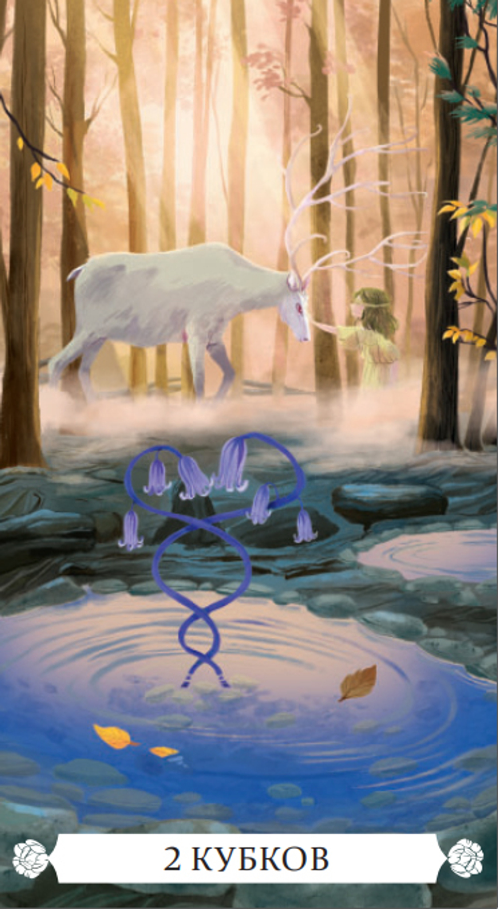 Таро Под Волшебным Дубом (RUS)