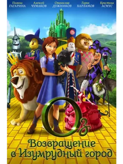 Оз: Возвращение в Изумрудный Город (2013) (DVD-R)