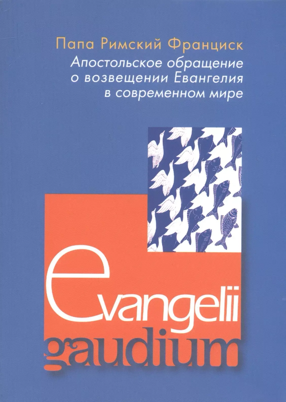Энциклика Evangelii gaudium