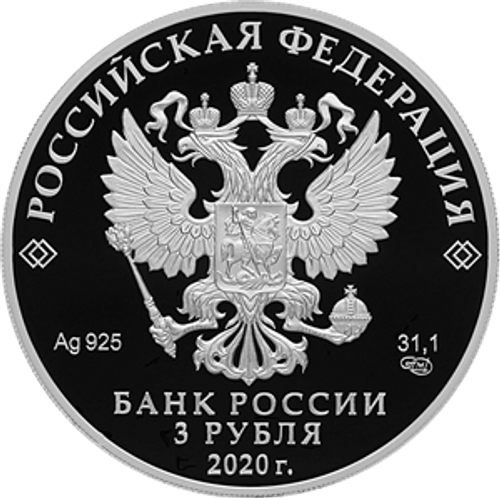 3 рубля «100-летие плана ГОЭЛРО». Серебро. 2020 год