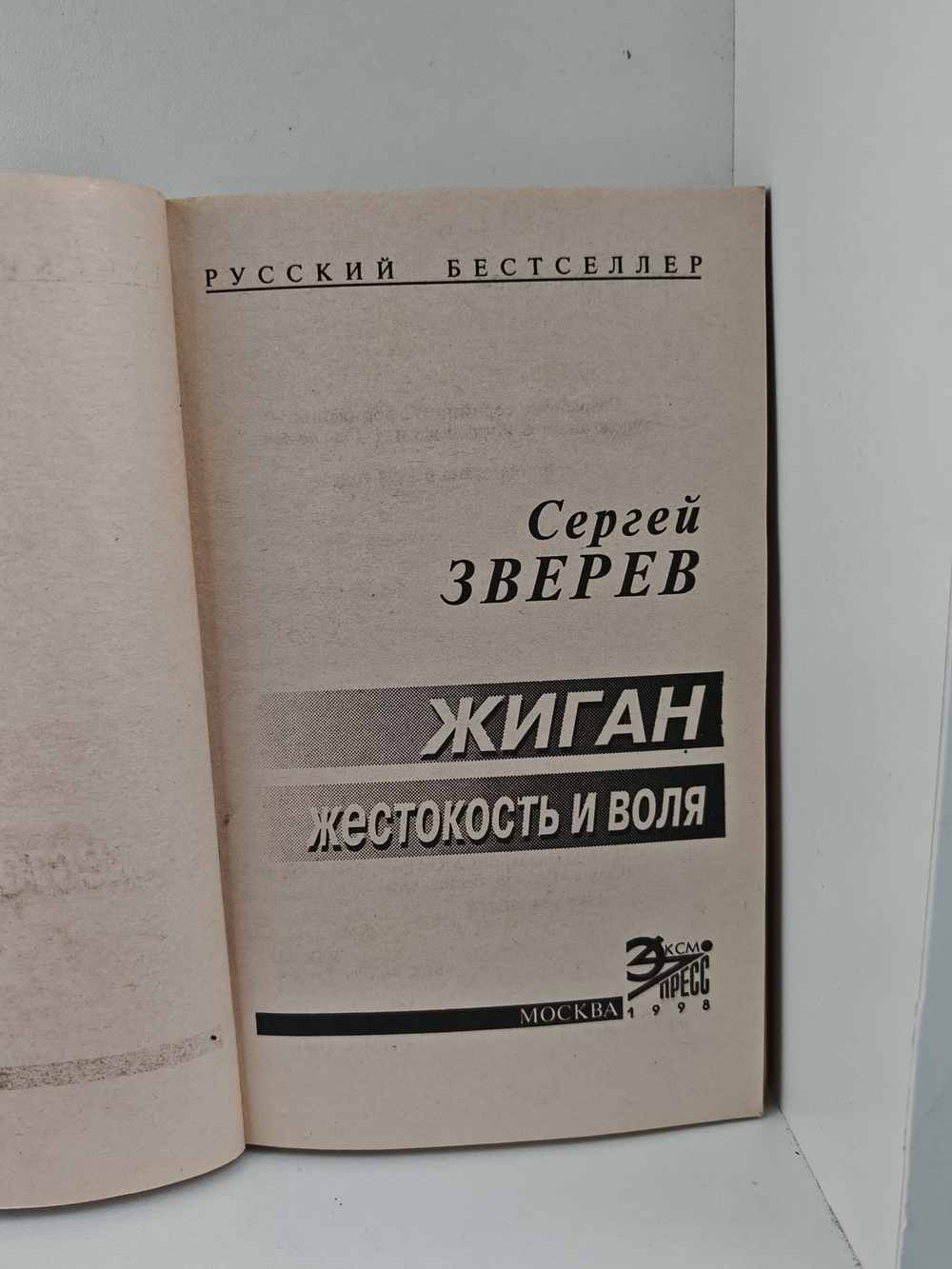 Жиган. Жестокость и воля