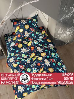 Постельное белье перкаль Сказка "Космонавт" 1,5-сп Наволочка 50х70 см 1 шт Простынь на резинке 90x200 см Пододеяльник 145x205 см