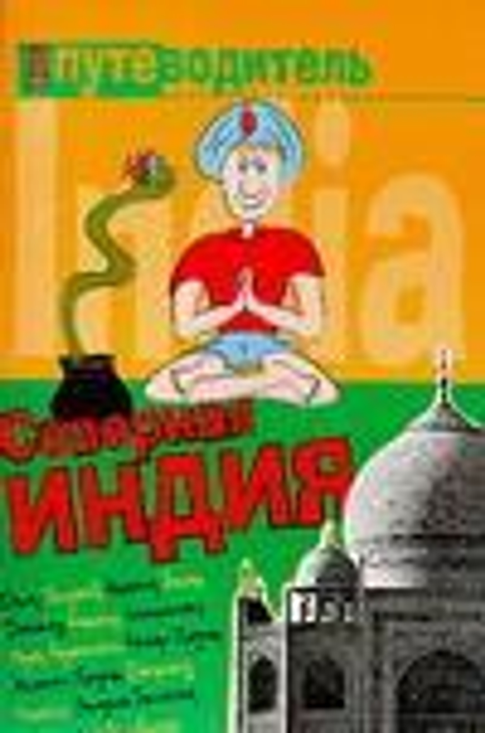 Северная Индия