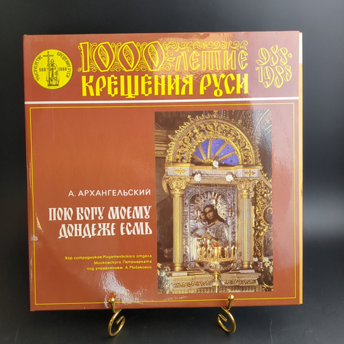 2 LP Тысячелетие крещение руси. Пою Богу моему. 2 Виниловаые пластинка 12 дюймов. Мелодия СССР 1987 год.