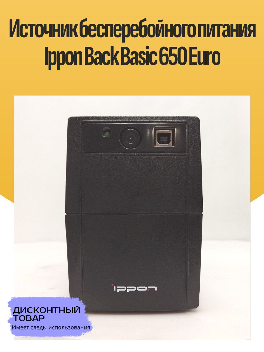 Источник бесперебойного питания Ippon Back Basic 650 Euro