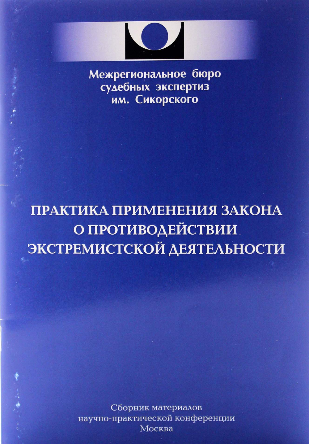 Практика применения закона о противодействии экстремистской деятельности