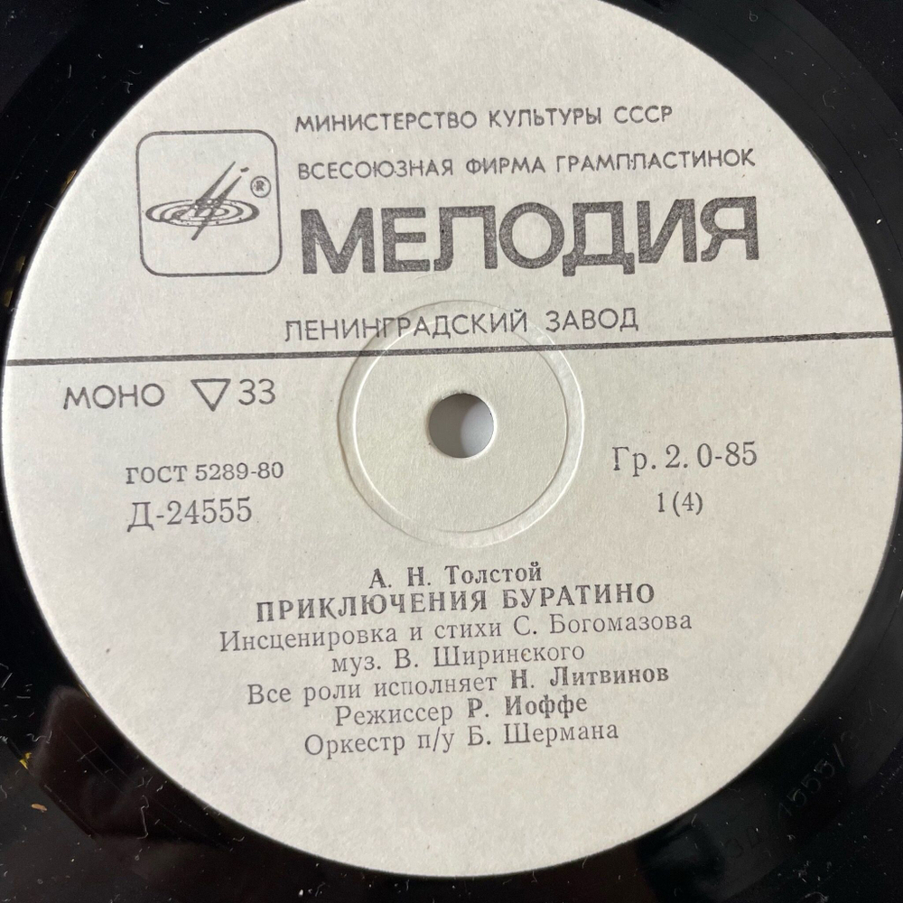 Винтажная виниловая пластинка LP Детская Сказка А. Толстой Приключения Буратино 10 дюймов (СССР 1988)