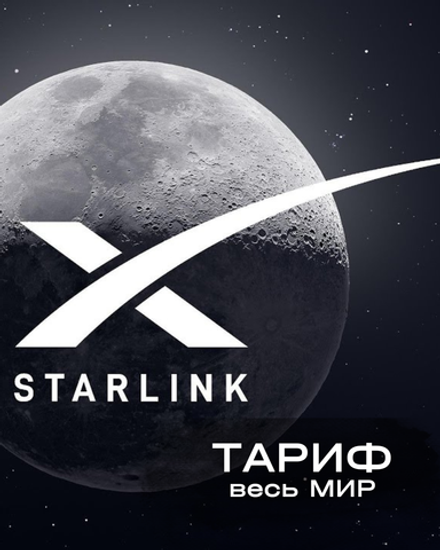 Тариф Starlink весь мир (1 месяц)