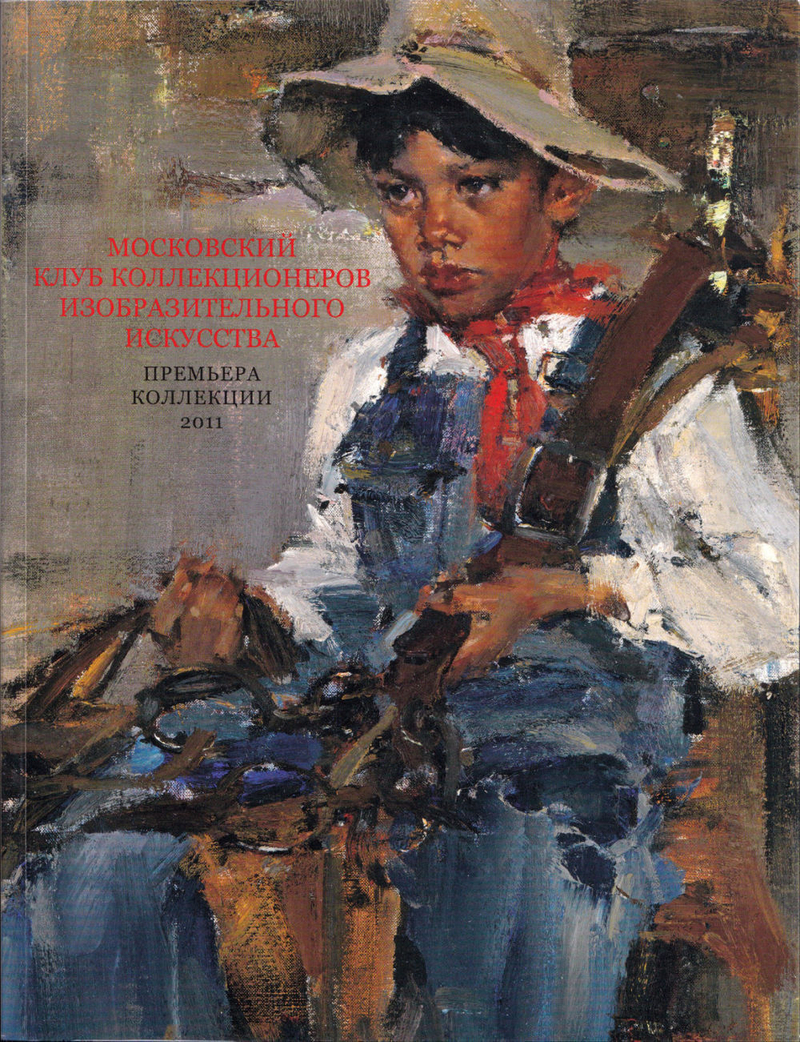 Московский Клуб Коллекционеров изобразительного искусства. Премьера коллекции 2011