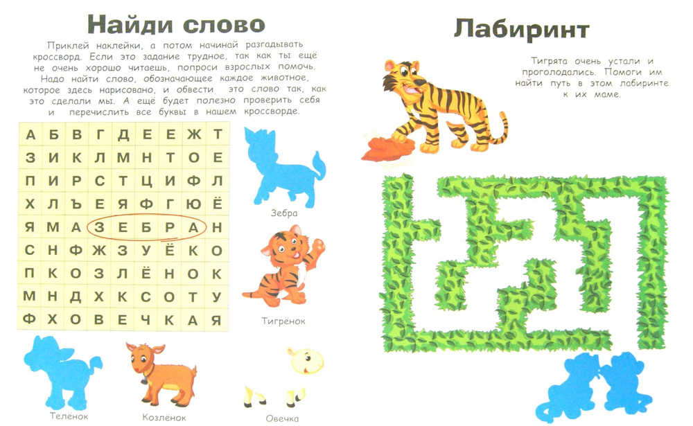 НАКЛЕЙКИ С ЗАДАНИЯМИ. Детеныши животных, изд.: Стрекоза, авт.: <>
