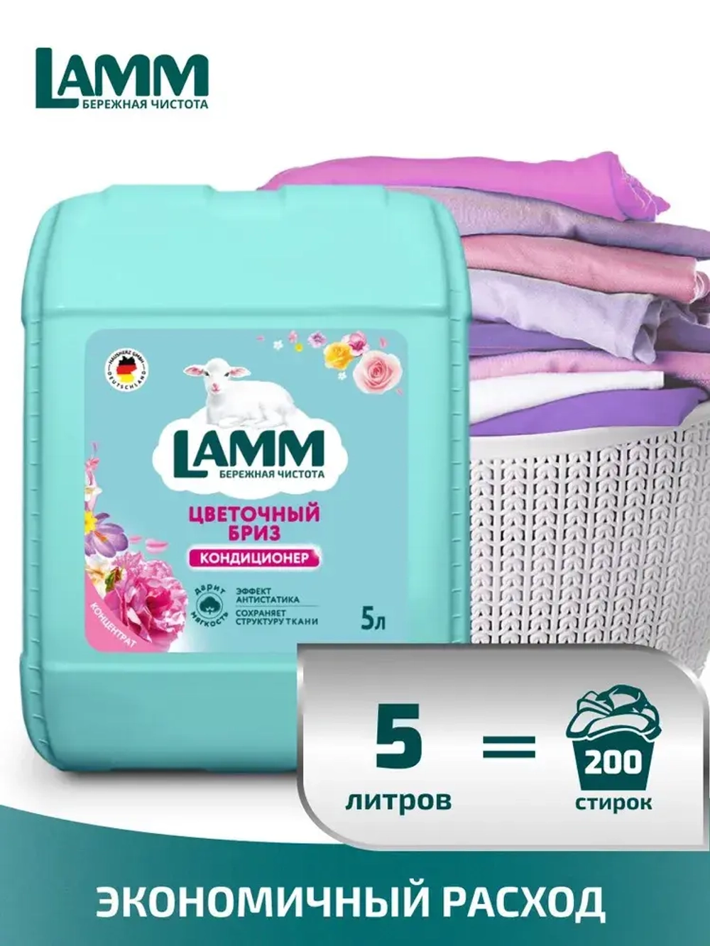 Кондиционер для белья Lamm цветочный бриз 5л