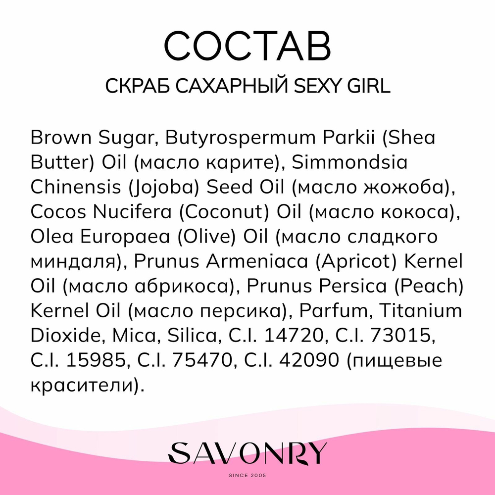 SAVONRY Скраб сахарный для тела SEXY GIRL (с экстрактами и маслами), 300г /на твердом масле карите /женский парфюм