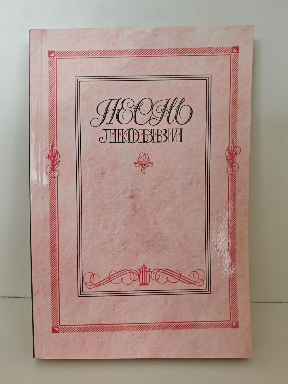 Песнь любви. Лирика русских поэтов XIX и XX веков
