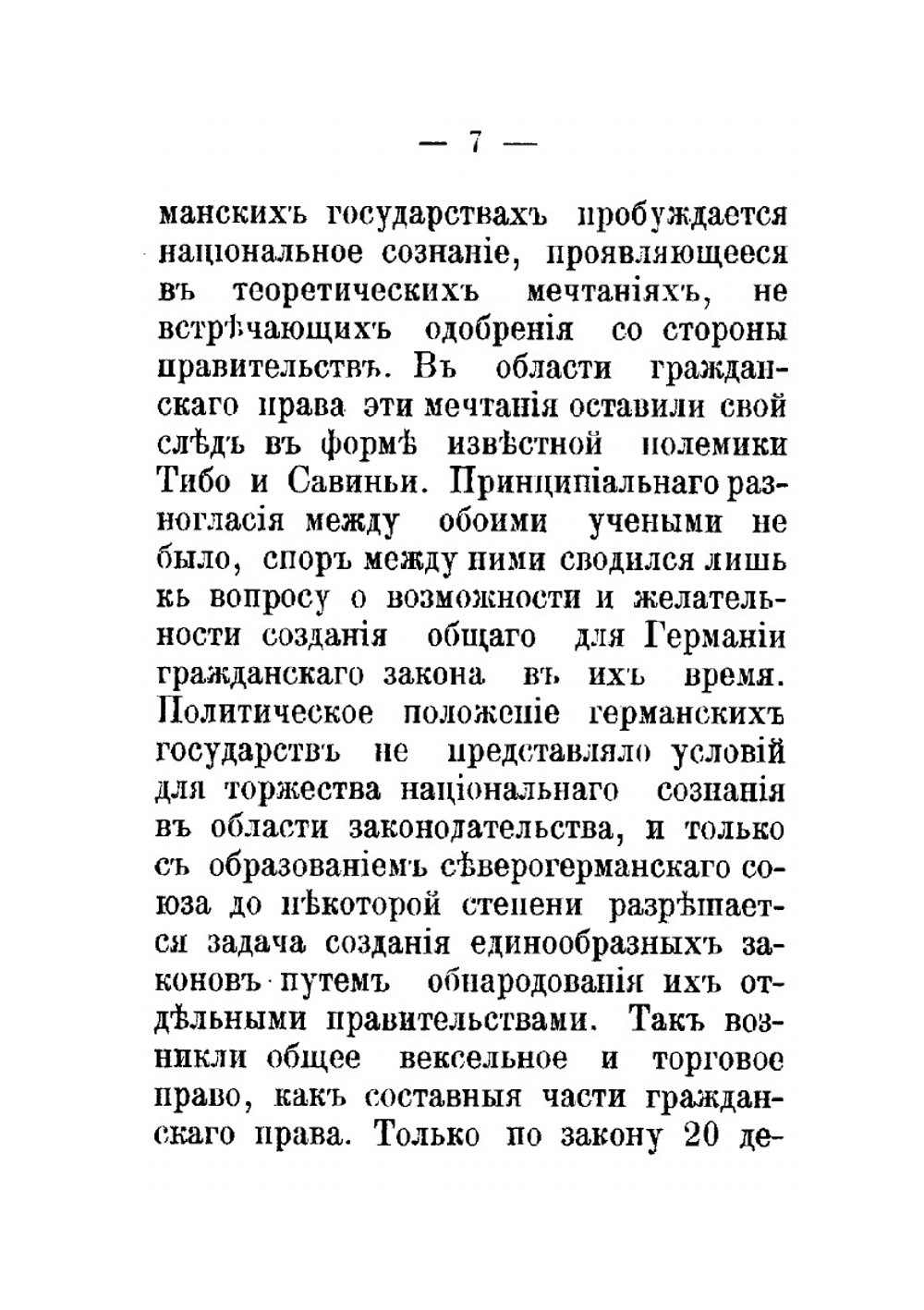 Единство гражданского права и проект Гражданского уложения | А.М. Гуляев