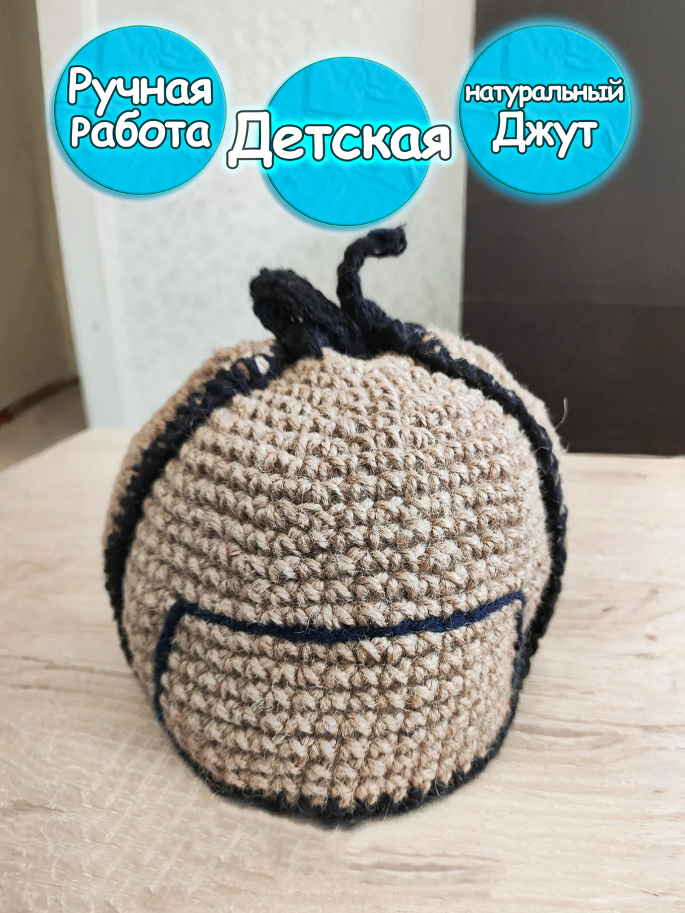 Шапка для бани джутовая детская