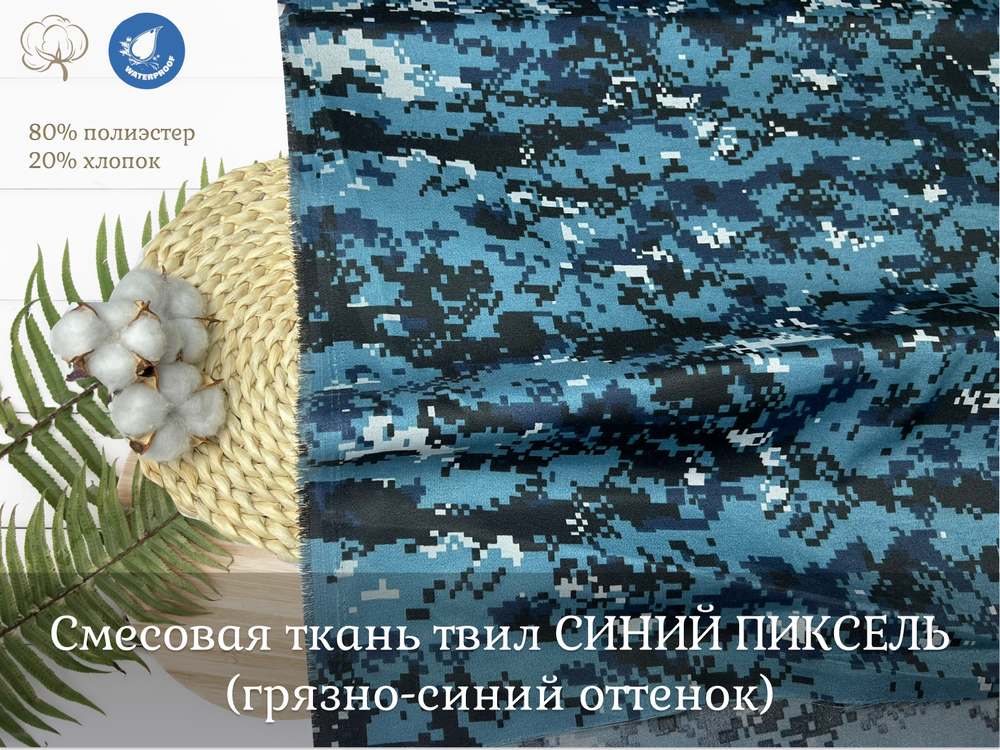 Смесовая ТВИЛ синий пиксель с грязным оттенком