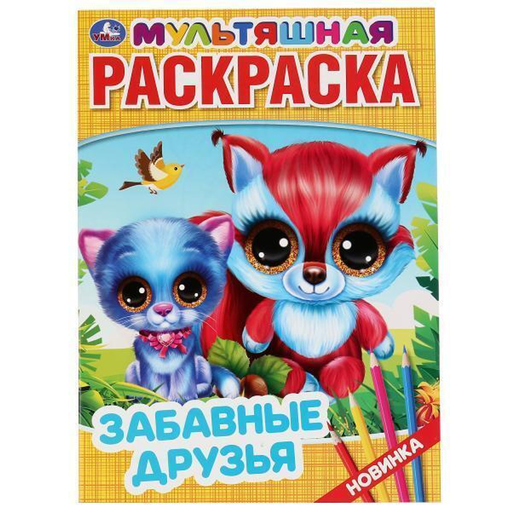 Первая раскраска мультяшная А4 "Забавные друзья" 9785506043584 (Умка)