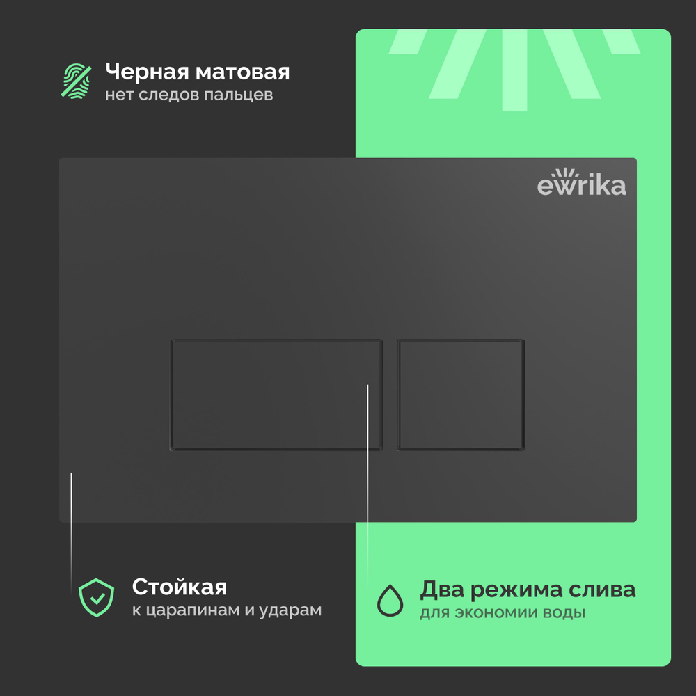 Кнопка смыва для унитаза EWRIKA 0044 пластик, цвет матовый черный