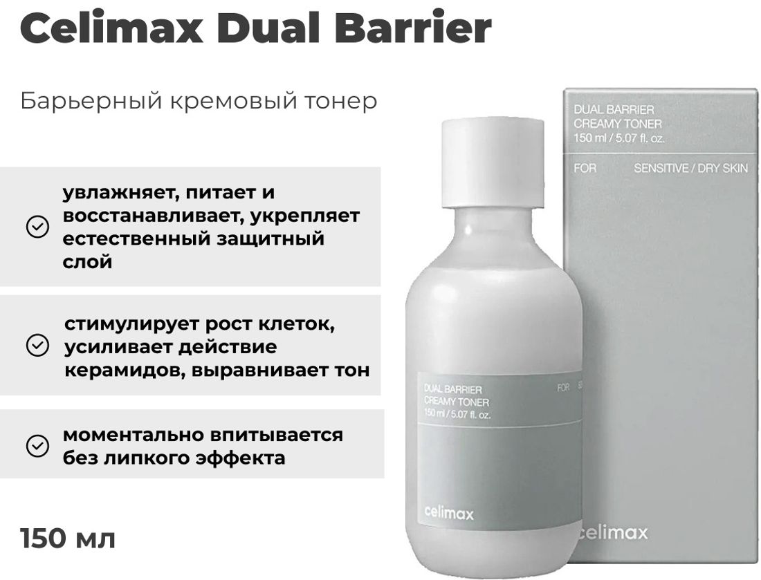 CelimaxDual Barrier Крем-тонер для лица 150 мл