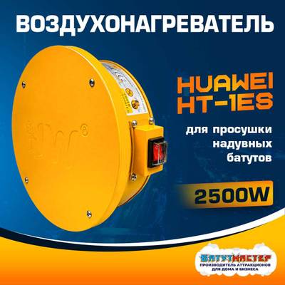 Сушилка - воздухонагреватель для батута, Huawei HT-1ES