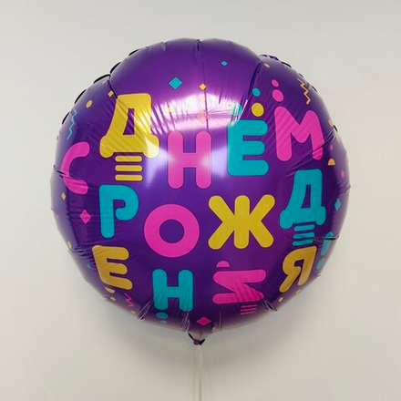 Шар фольгированный круглый с ДР 18" с гелием