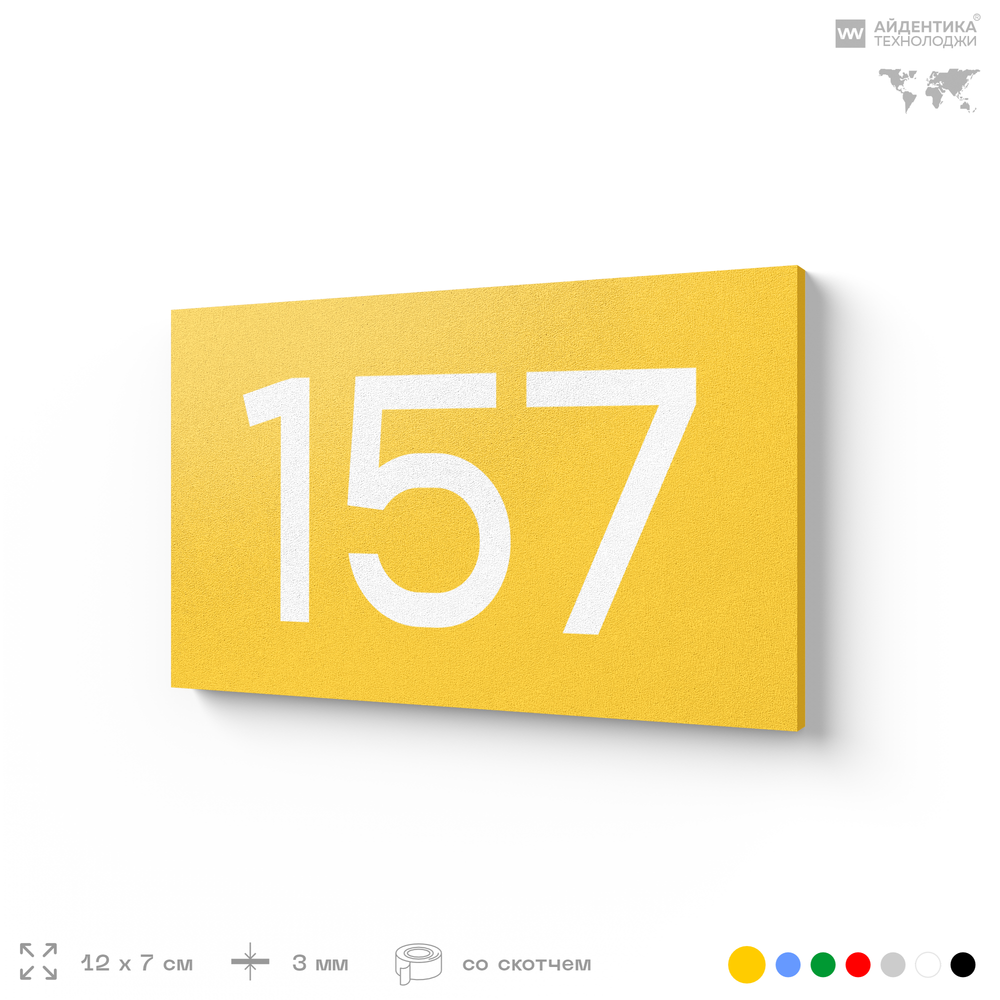Номер на дверь 157, табличка на дверь для офиса, квартиры, кабинета, аудитории, склада, желтая 120х70 мм, Айдентика Технолоджи
