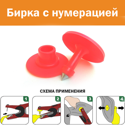 Бирка ушная ∅ 29 мм (лазерная нумерация), красный цвет