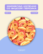 Жев. мармелад PEACH RINGS со вкусом персика