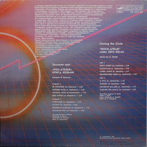 «Рок-Ателье» Криса Кельми / Замыкая Круг (LP)