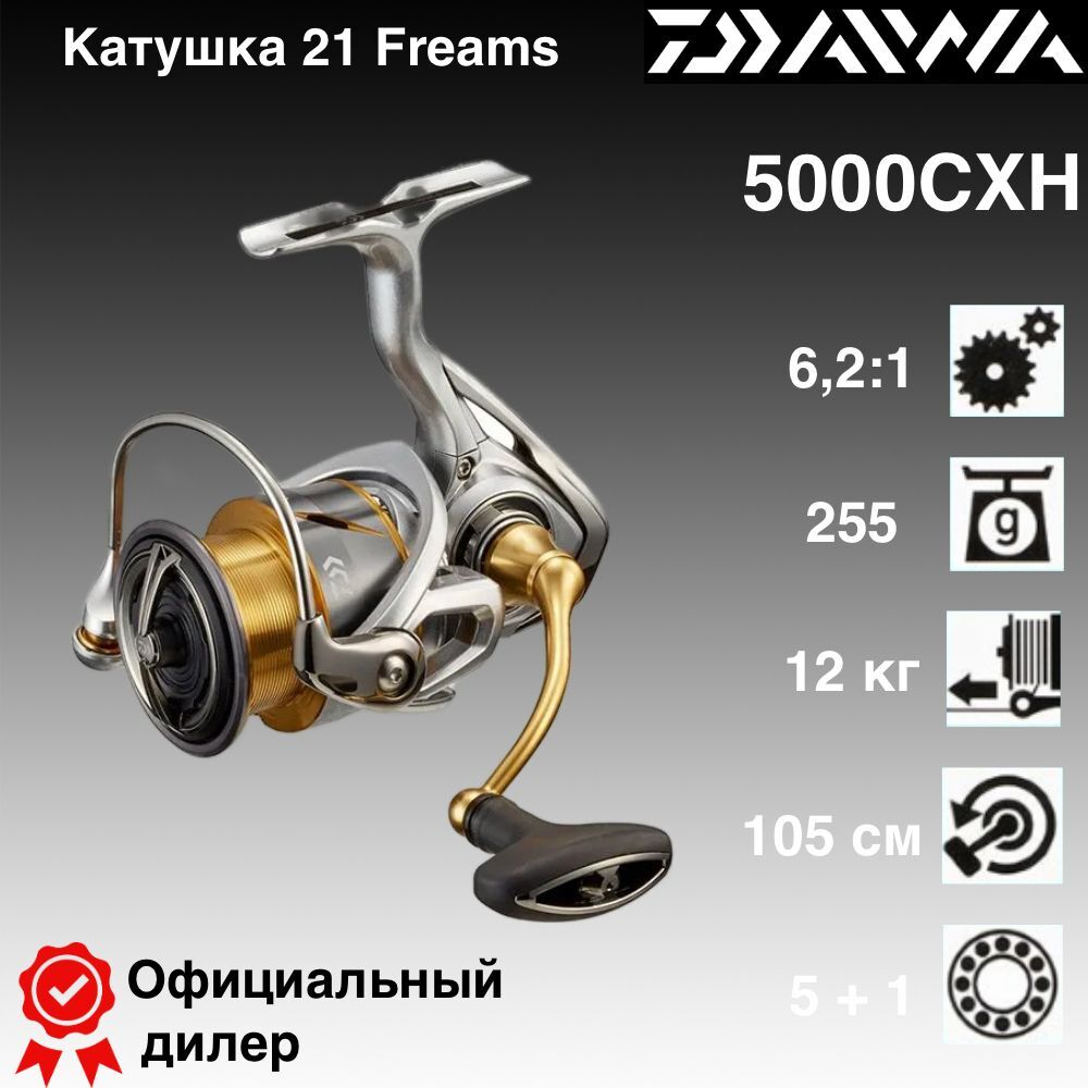 Катушка Daiwa 21 Freams LT 5000-СXH