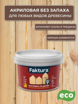 Шпатлевка по дереву FAKTURA акриловая водостойкая, белая 0.8 кг
