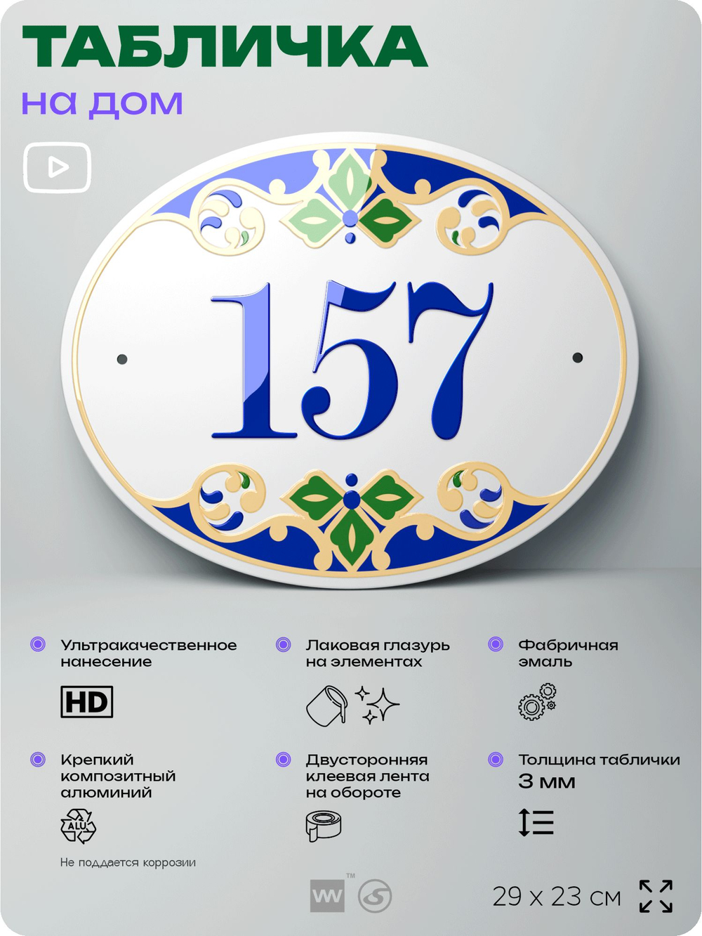 Адресная табличка с номером дома 157, на фасад и забор, на дверь, овальная в средиземноморском стиле, 29х23 см, Айдентика Технолоджи
