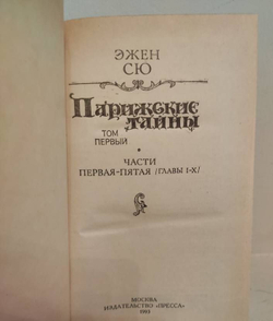 Парижские тайны (комплект из 2 книг)