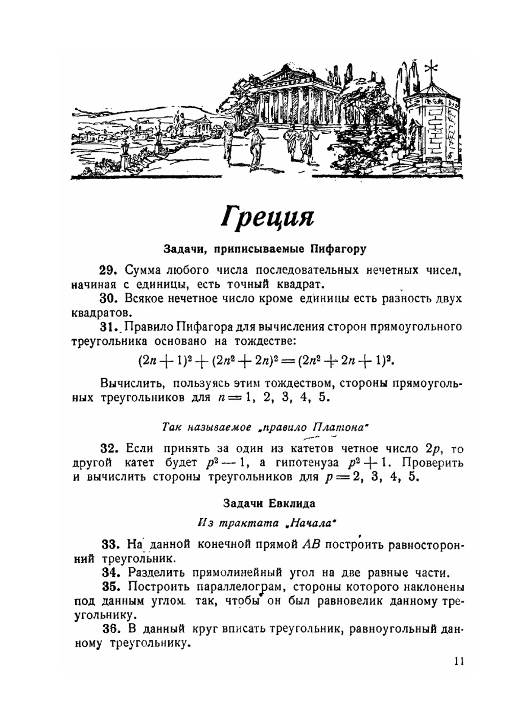 Сборник исторических задач по элементарной математике | Г. Н. Попов