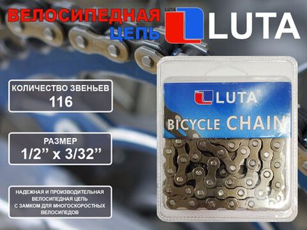 Цепь велосипедная LU-116L