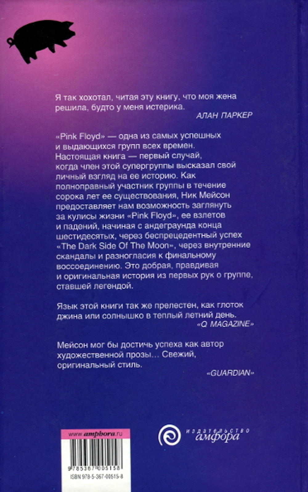 Вдоль и Поперек: Личная история Pink Floyd / Ник Мейсон