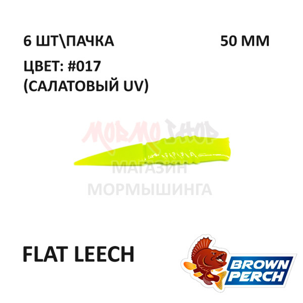 Flat Leech 50 мм - приманка Brown Perch (6 шт)