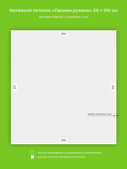 Матовый натяжной потолок 9.1 м2