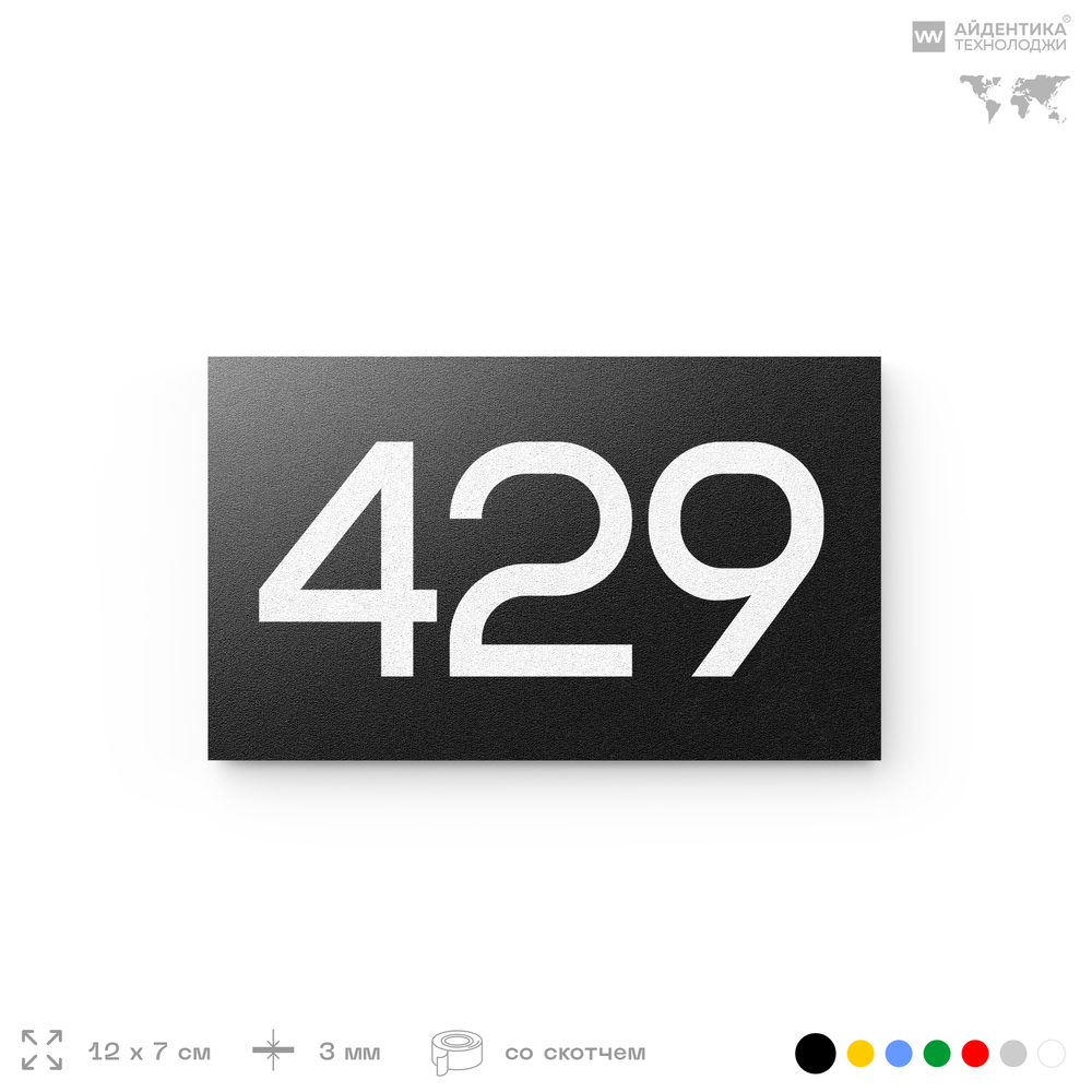 Номер на дверь 429, табличка на дверь для офиса, квартиры, кабинета, аудитории, склада, черная 120х70 мм, Айдентика Технолоджи