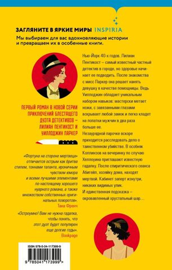 Фортуна на стороне мертвеца. Стивен Спотсвуд