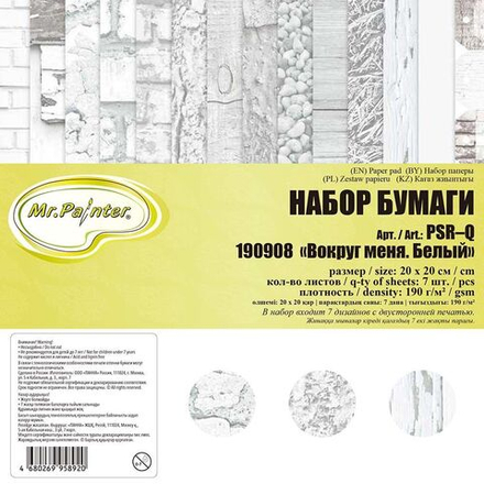 Набор бумага для скрап. 20х20 см 190 гр/м двуст. "Белый" 7 листов
