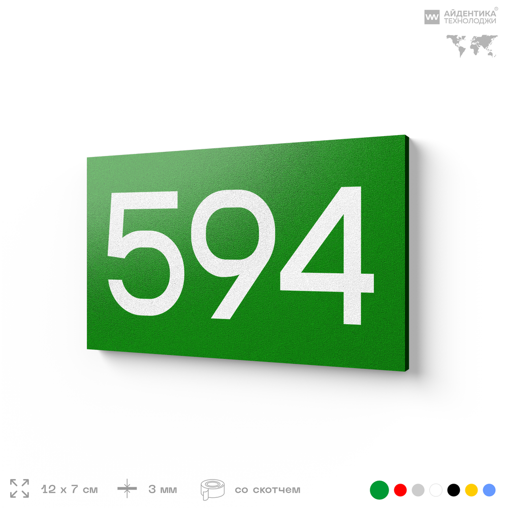 Номер на дверь 594, табличка на дверь для офиса, квартиры, кабинета, аудитории, склада, зеленая 120х70 мм, Айдентика Технолоджи
