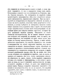 Право собственности по русскому праву | Д.И. Мейер