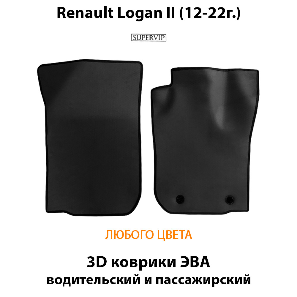 Передние автомобильные коврики ЭВА для Renault Logan II (12-22г.)