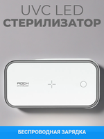Ультрафиолетовый стерилизатор UVC LED Sterilizer с беспроводной зарядкой