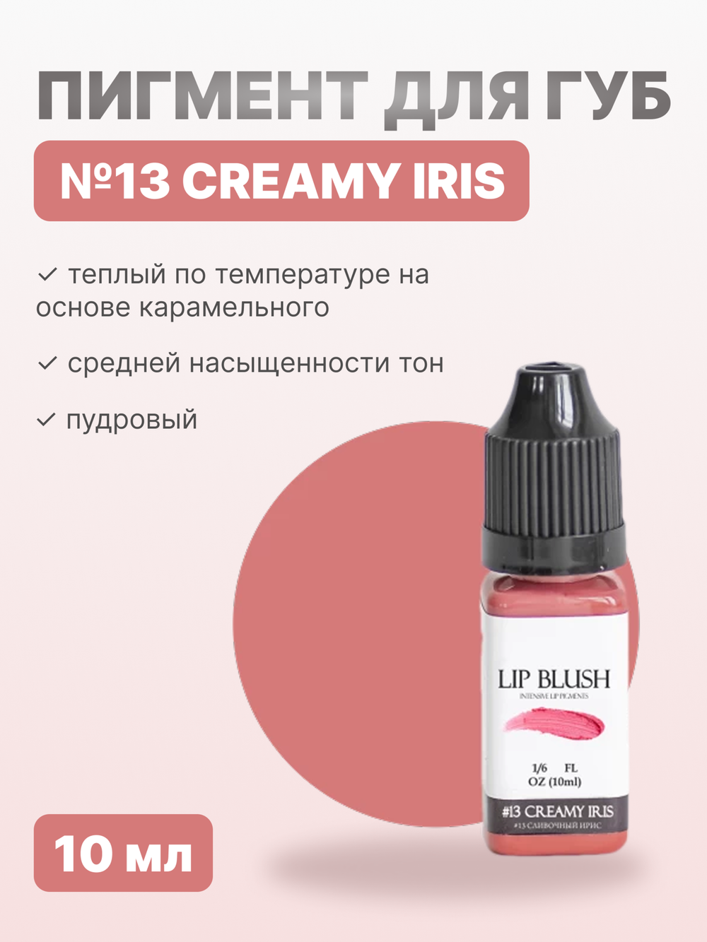 Пигмент для перманентного макияжа LIP BLUSH #13 CREAMY IRIS Сливочный ирис, 10 мл