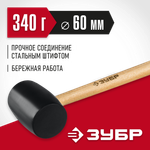 ЗУБР 340 г, чёрная, резиновая киянка (2050-55)