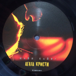 Агата Кристи / Майн Кайф? (LP)