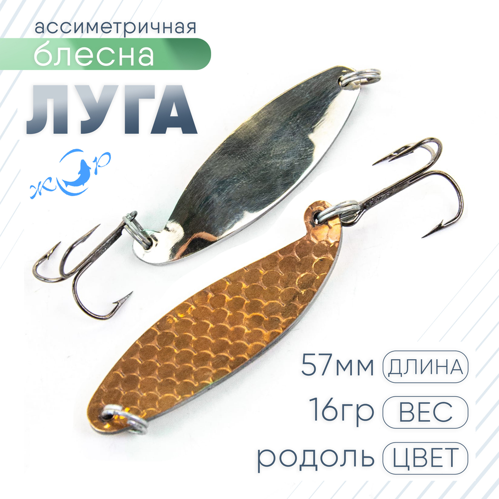 Блесна ЖОР "Луга" ассиметричная (57мм, 16гр)